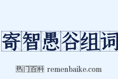 寄智愚谷组词是什么意思的图片